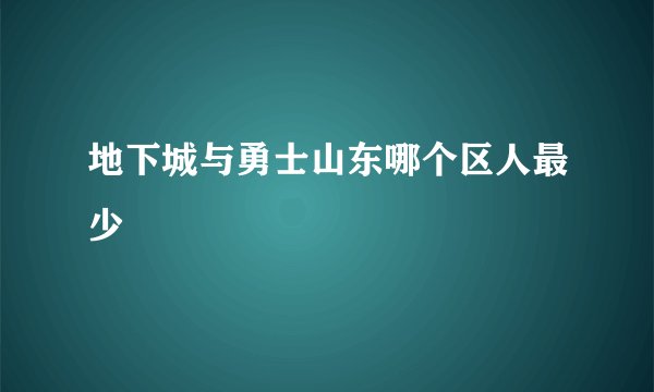 地下城与勇士山东哪个区人最少