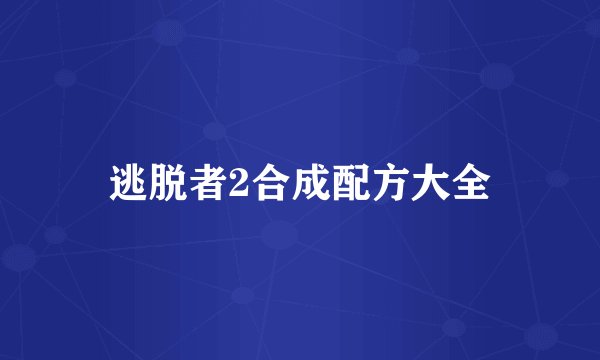 逃脱者2合成配方大全