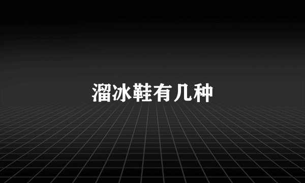 溜冰鞋有几种