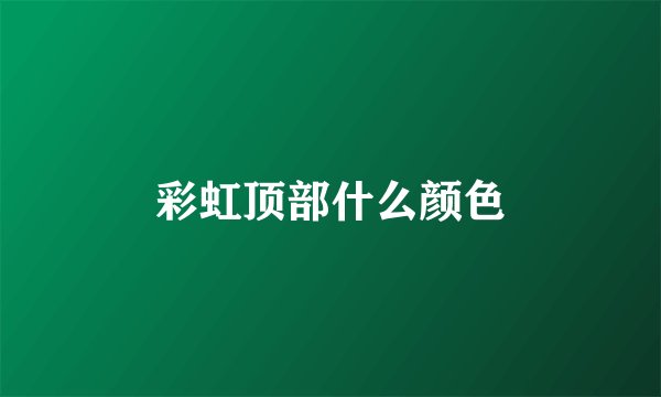 彩虹顶部什么颜色