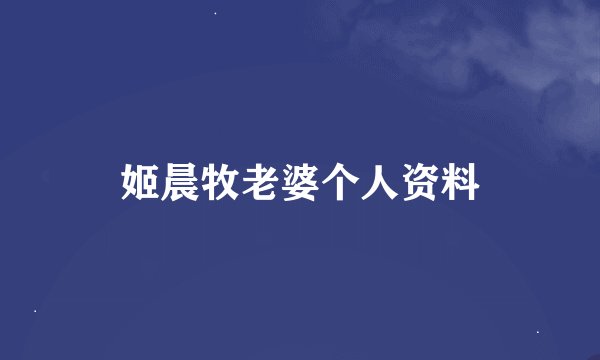 姬晨牧老婆个人资料