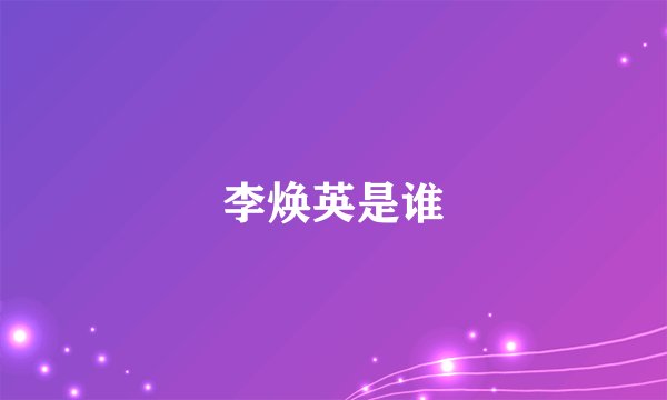 李焕英是谁