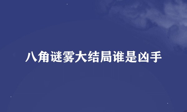 八角谜雾大结局谁是凶手