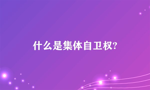 什么是集体自卫权?
