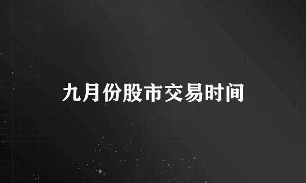 九月份股市交易时间