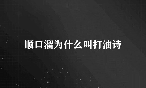 顺口溜为什么叫打油诗