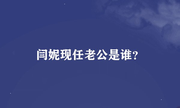 闫妮现任老公是谁？