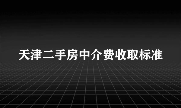 天津二手房中介费收取标准