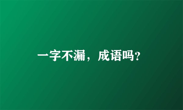 一字不漏，成语吗？