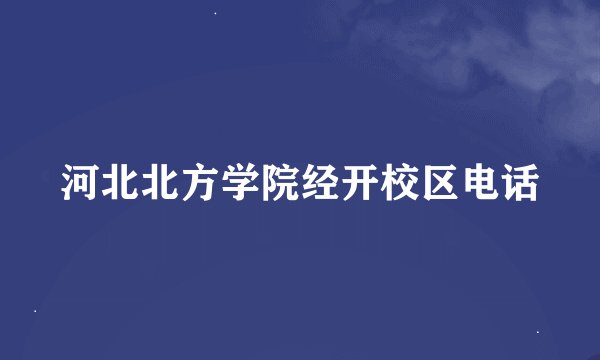 河北北方学院经开校区电话