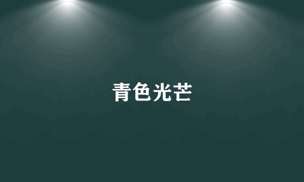 青色光芒
