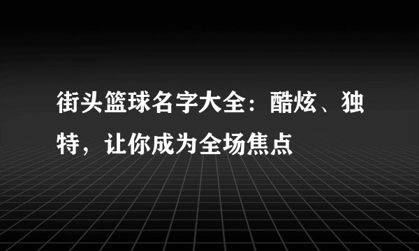 街头篮球名字大全：酷炫、独特，让你成为全场焦点
