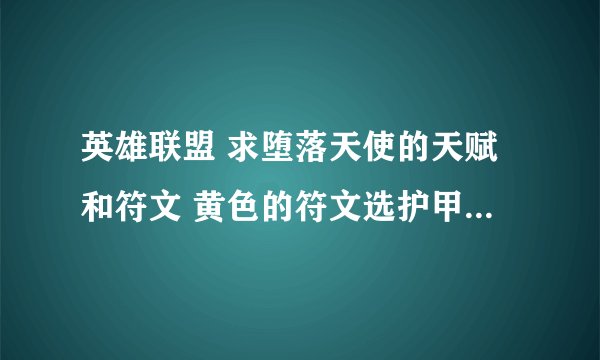 英雄联盟 求堕落天使的天赋和符文 黄色的符文选护甲？ 蓝色的成长ap 精华是固定ap 红色法穿 天赋完全不会