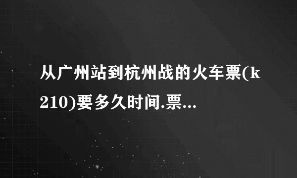 从广州站到杭州战的火车票(k210)要多久时间.票价多少，可以订票吗