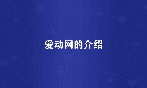 爱动网的介绍