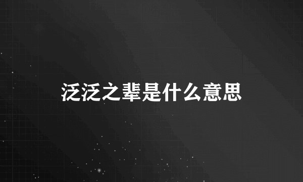 泛泛之辈是什么意思