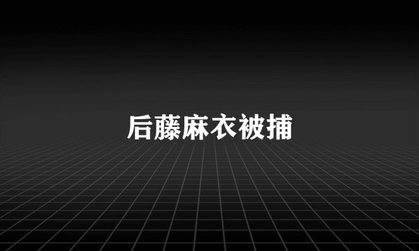 后藤麻衣被捕