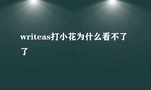writeas打小花为什么看不了了