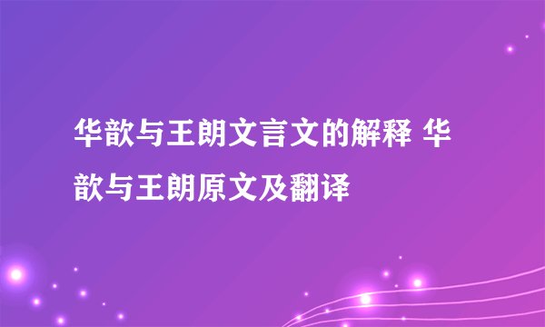 华歆与王朗文言文的解释 华歆与王朗原文及翻译