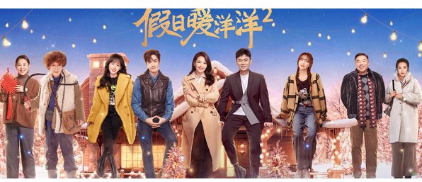 《假日暖洋洋》2结局是什么?