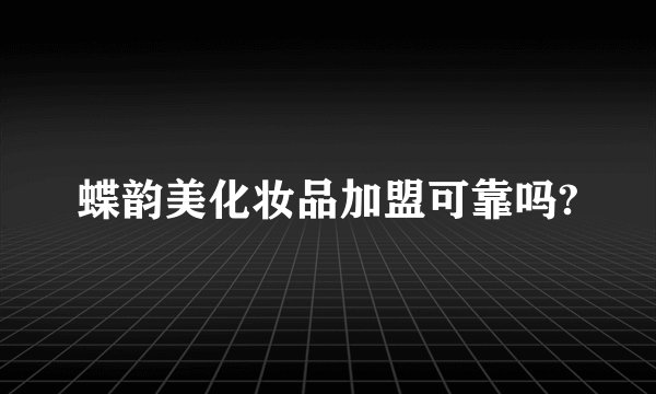 蝶韵美化妆品加盟可靠吗?