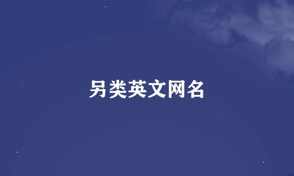 另类英文网名