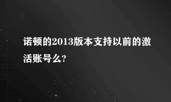 诺顿的2013版本支持以前的激活账号么?