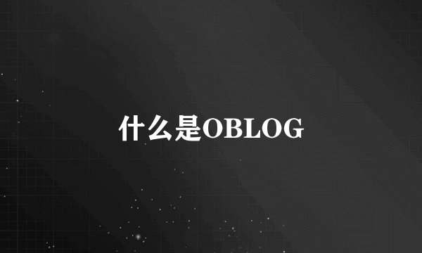 什么是OBLOG