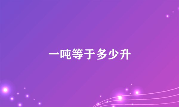 一吨等于多少升