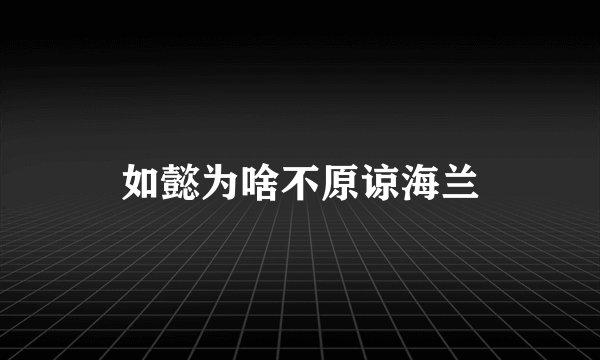 如懿为啥不原谅海兰