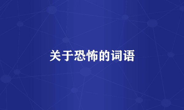 关于恐怖的词语