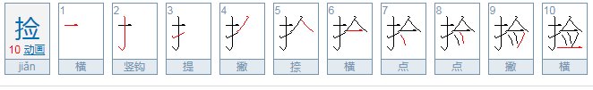 捡可以组什么词语