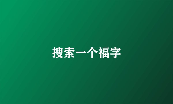 搜索一个福字