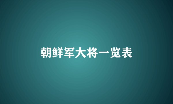 朝鲜军大将一览表