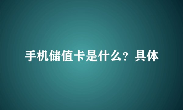 手机储值卡是什么?具体