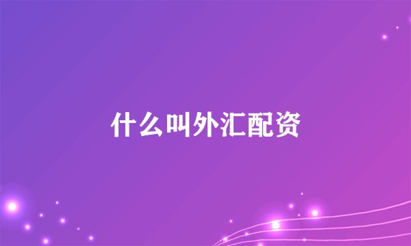 什么叫外汇配资