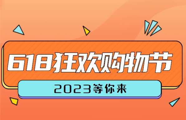 2023 618淘宝活动时间