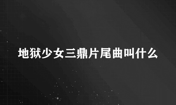 地狱少女三鼎片尾曲叫什么
