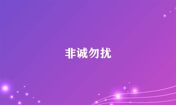 非诚勿扰