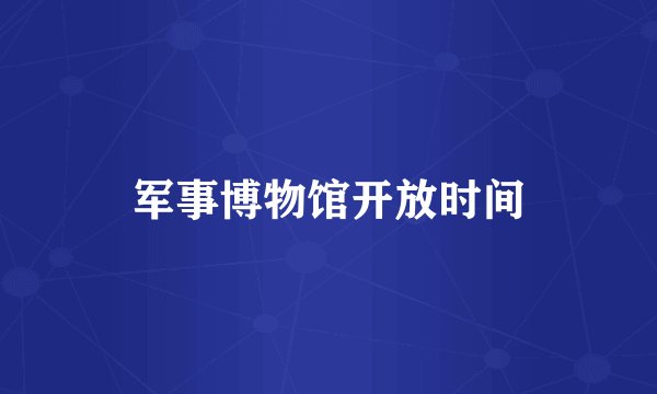 军事博物馆开放时间