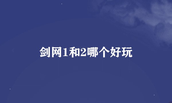 剑网1和2哪个好玩