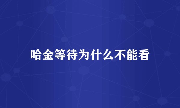 哈金等待为什么不能看