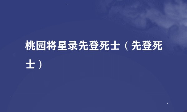 桃园将星录先登死士（先登死士）