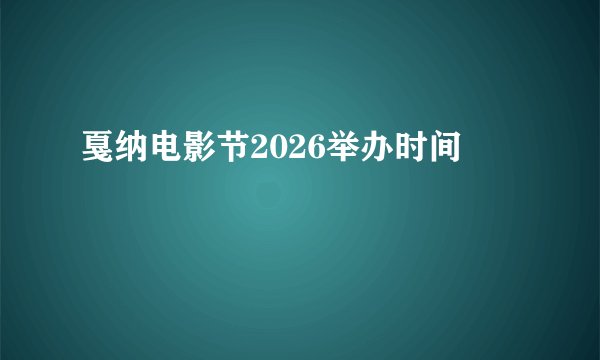 戛纳电影节2026举办时间