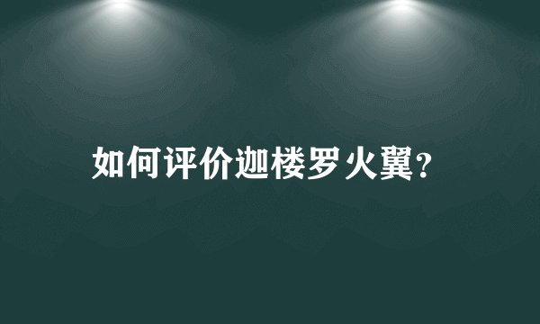 如何评价迦楼罗火翼？