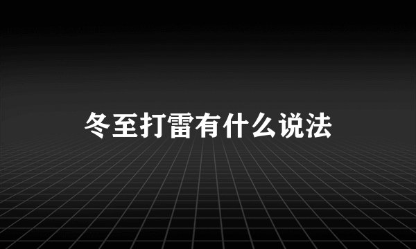 冬至打雷有什么说法