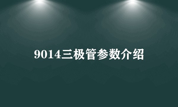 9014三极管参数介绍