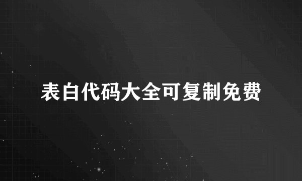 表白代码大全可复制免费