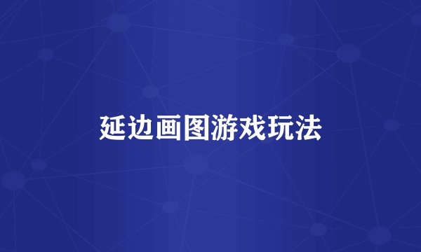 延边画图游戏玩法