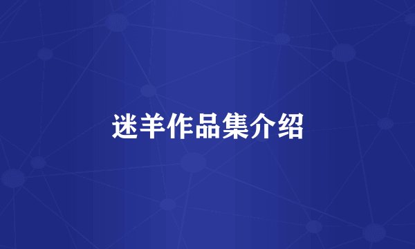 迷羊作品集介绍